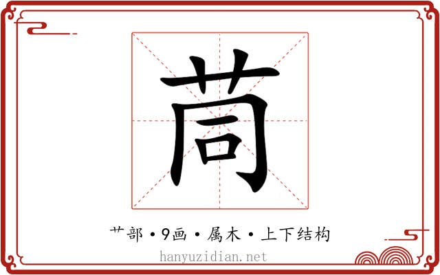 茼 茼