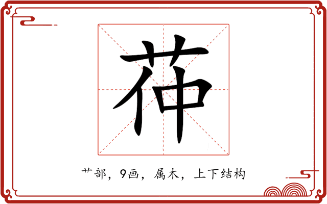 茽 茽