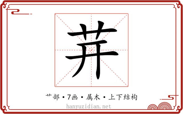 茾 茾
