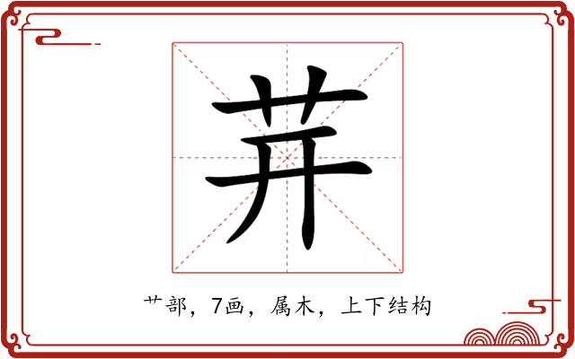 茾