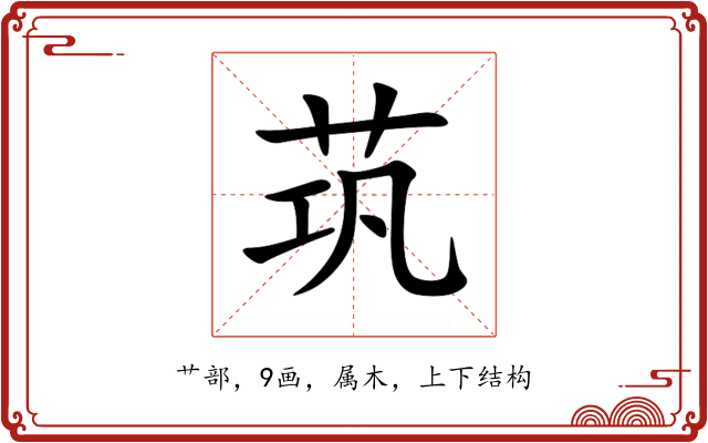 茿 茿