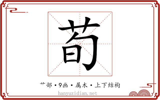 荀