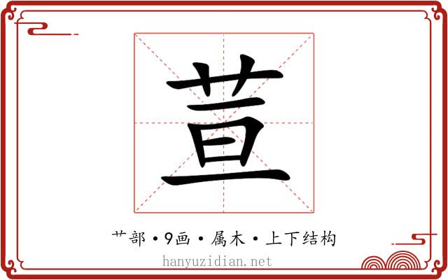 荁 荁