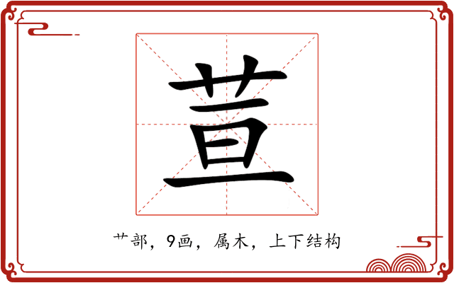 荁 荁
