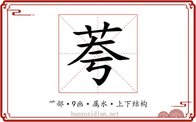 荂