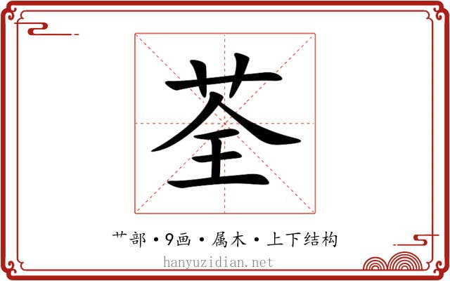 荃 荃
