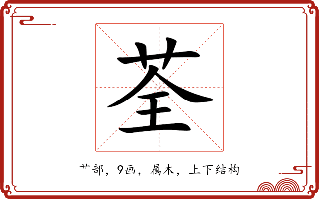 荃 荃