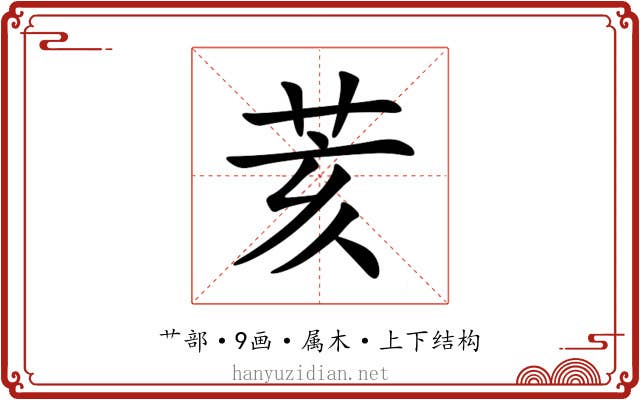 荄 荄