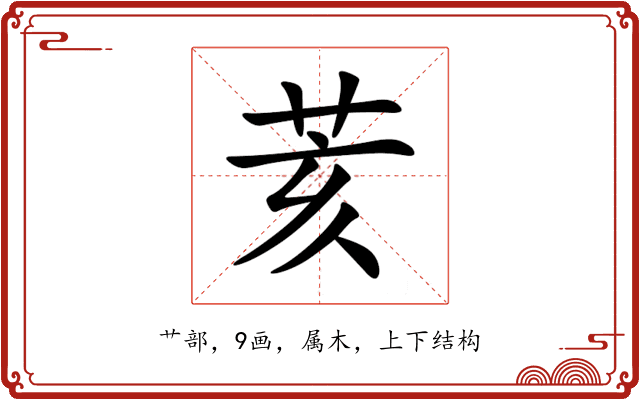 荄