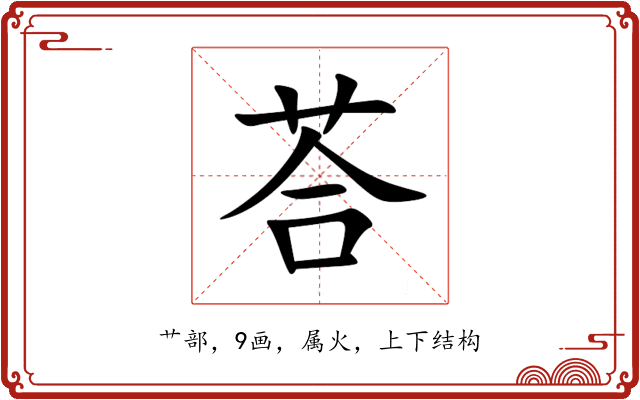 荅 荅