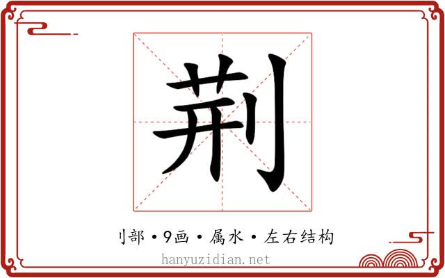 荆