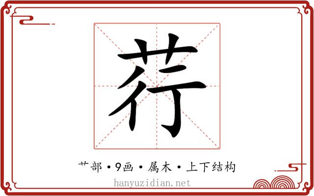 荇 荇