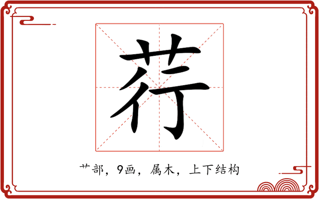 荇 荇