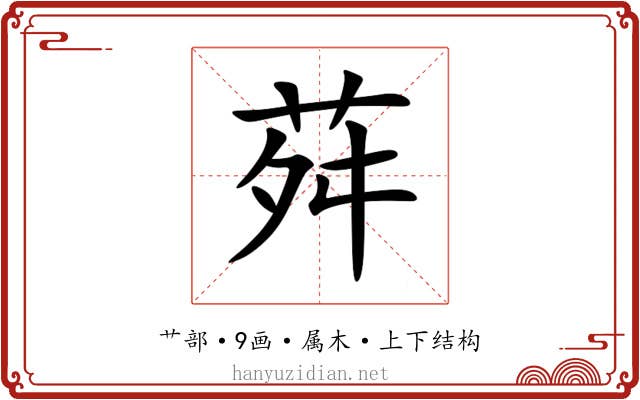 荈 荈