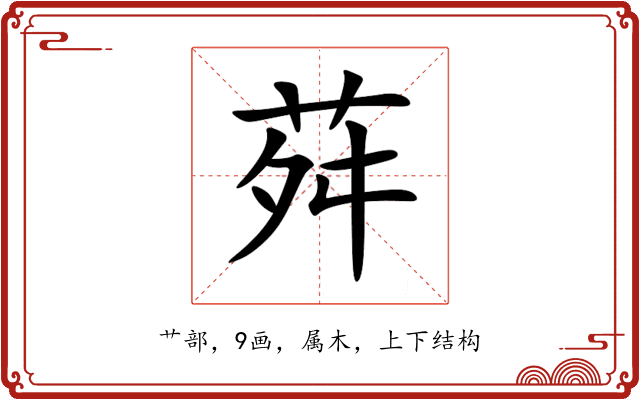 荈 荈