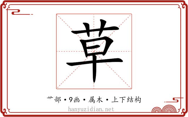 草 草