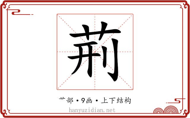 荊