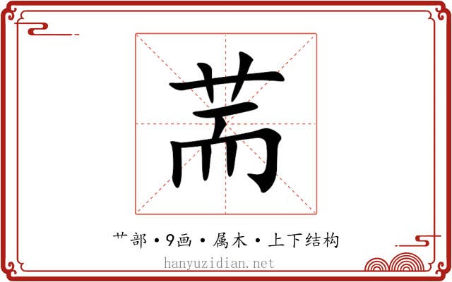 荋 荋
