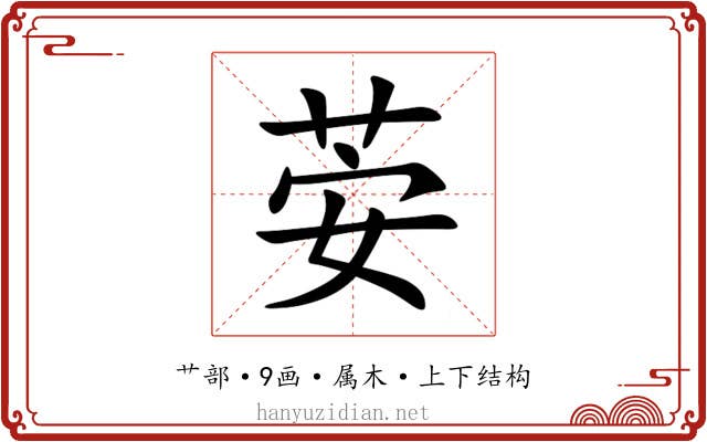 荌 荌