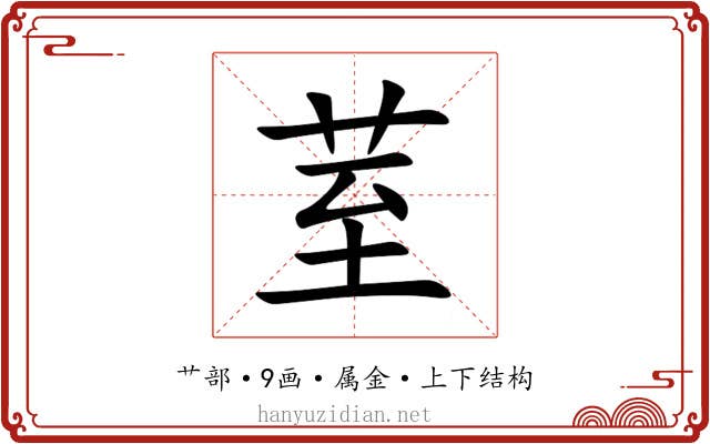 荎 荎