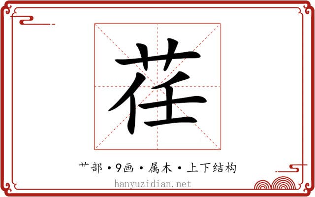 荏 荏