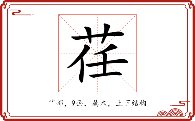荏 荏