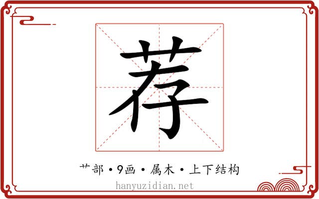 荐