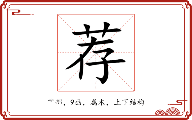 荐 荐
