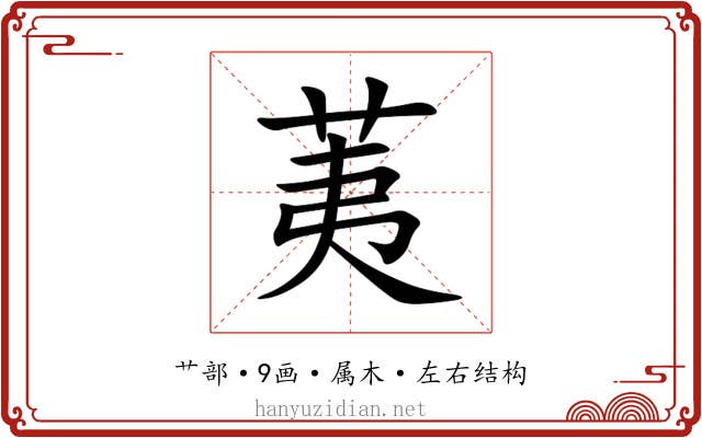 荑 荑