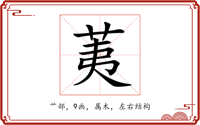 荑 荑