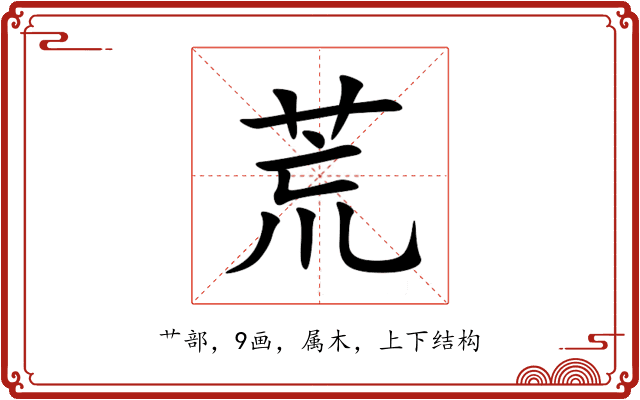 荒