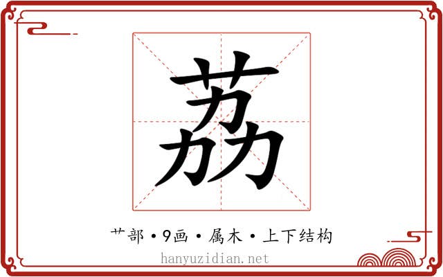 荔 荔