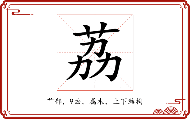 荔 荔
