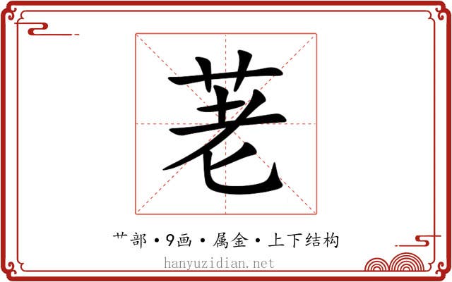 荖