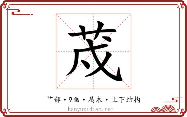 荗 荗