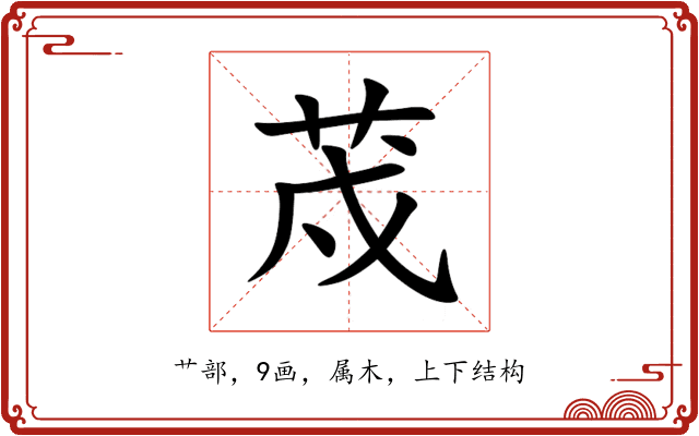 荗 荗