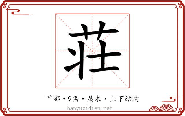 荘 荘