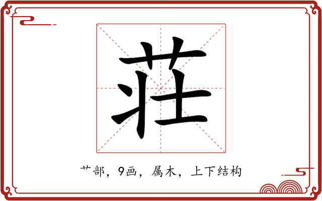 荘 荘