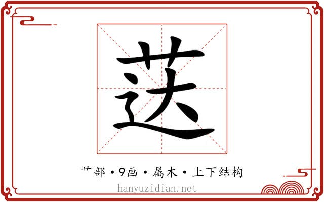 荙 荙