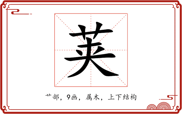 荚 荚