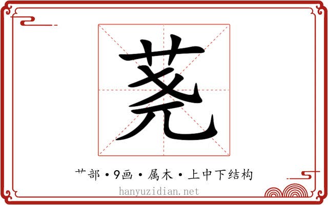 荛 荛