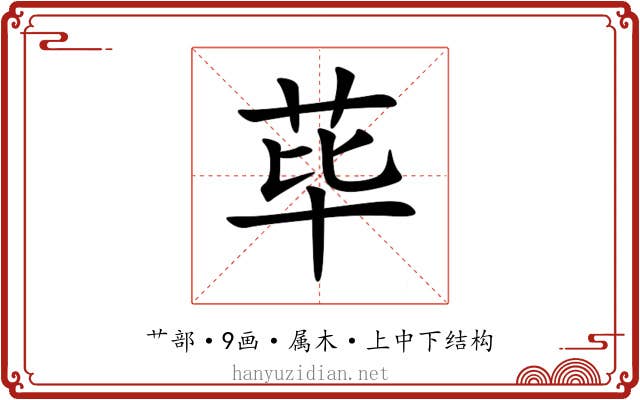荜 荜