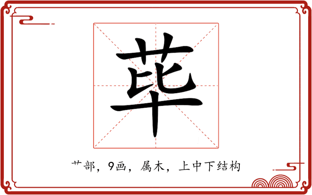 荜 荜