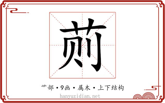 荝 荝