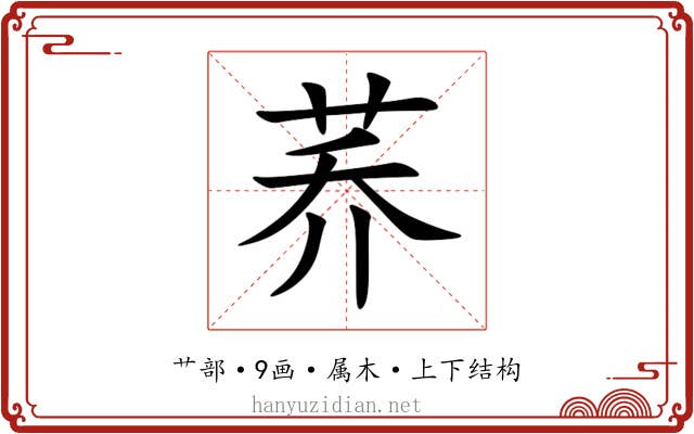 荞