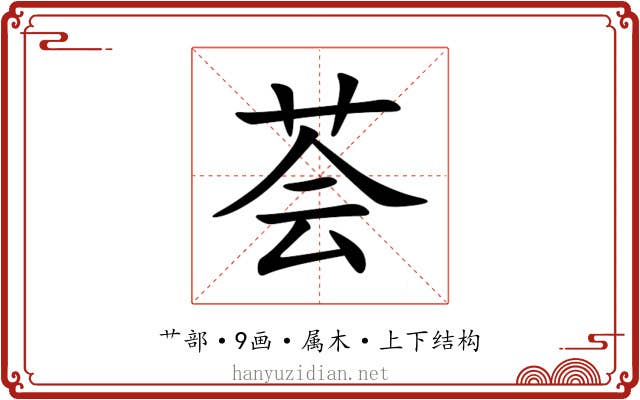 荟