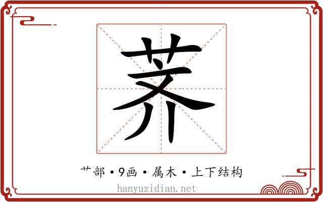 荠 荠