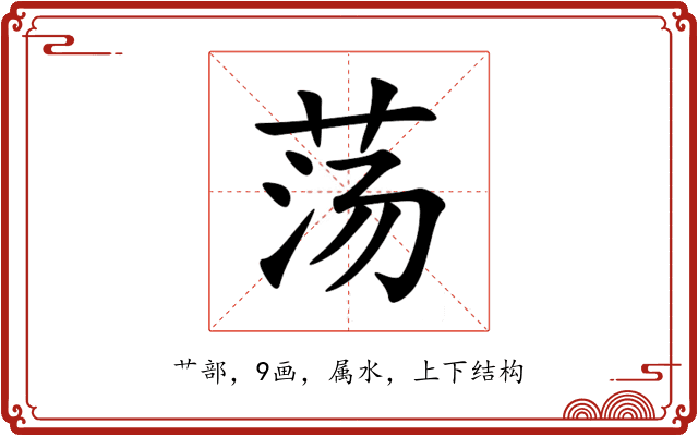 荡 荡