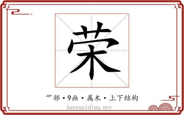 荣 荣