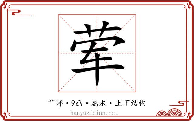 荤 荤